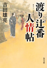 画像をギャラリービューアに読み込む, ＃吉田　雄亮 ＃渡り辻番人情帖 ﾖｼﾀﾞﾕｳｽｹ :9784041044612
