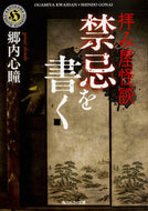 #郷内心瞳 #拝み屋怪談禁忌を書く