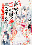 わが家は祇園の拝み屋さん　　　３ 望月　麻衣 ﾓﾁｽﾞｷﾏｲ KADOKAWA KADOKAWA :9784041044667