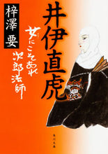 画像をギャラリービューアに読み込む, ＃梓澤　要 ＃井伊直虎　女にこそあれ次郎法師 ｱｽﾞｻﾜｶﾅﾒ :9784041044797
