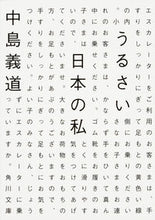 画像をギャラリービューアに読み込む, ＃中島 義道 ＃うるさい日本の私 ﾅｶｼﾞﾏﾖｼﾐﾁ | Yoshimichi Nakajima :9784041044827
