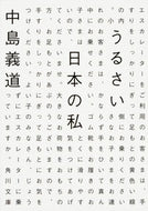 #中島義道 #うるさい日本の私