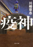#川崎草志 #疫神