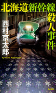 #西村京太郎 #北海道新幹線殺人事件
