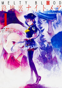 ＃桐嶋　たける　漫画 ＃ＭＥＬＴＹ　ＢＬＯＯＤ路地裏ナイトメ　１ ｷﾘｼﾏﾀｹﾙ :9784041045343