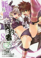 画像をギャラリービューアに読み込む, ＃上栖　綴人　原作 ＃新妹魔王の契約者　　　８ ｳｴｽﾃﾂﾄ 新妹魔王の契約者 (8) (カドカワコミックス・エース) KADOKAWA/角川書店 :9784041045350
