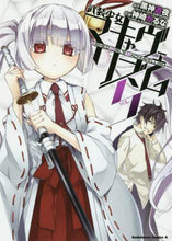 画像をギャラリービューアに読み込む, ＃黒神　遊夜　原作 ＃武装少女マキャヴェリズム　　　５ ｸﾛｶﾐﾕｳﾔ | Kurokamiyuya Armed Girl Machiavellianism 5 :9784041045374
