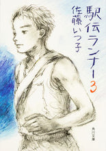 Load image into Gallery viewer, ＃佐藤　いつ子 ＃駅伝ランナー　　　３ ｻﾄｳｲﾂｺ :9784041046029
