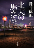 #貫井徳郎 #北天の馬たち