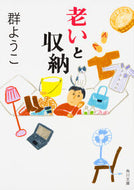 #群ようこ #老いと収納