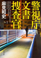 #麻見和史 #警視庁文書捜査官