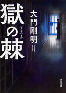 #大門剛明 #獄の棘 :9784041046203