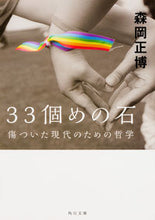 画像をギャラリービューアに読み込む, ＃森岡　正博 ＃３３個めの石　傷ついた現代のための哲学 ﾓﾘｵｶﾏｻﾋﾛ :9784041046265
