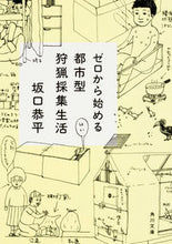 画像をギャラリービューアに読み込む, ＃坂口　恭平 ＃ゼロから始める都市型狩猟採集生活 ｻｶｸﾞﾁｷﾖｳﾍｲ :9784041046272
