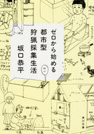 #坂口恭平 #ゼロから始める都市型狩猟採集生活
