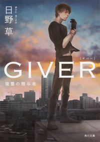 ＃日野　草 ＃ＧＩＶＥＲ　復讐の贈与者 ﾋﾉｿｳ :9784041046319