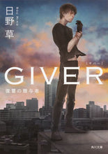 Load image into Gallery viewer, ＃日野　草 ＃ＧＩＶＥＲ　復讐の贈与者 ﾋﾉｿｳ :9784041046319
