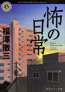#福澤徹三 #怖の日常