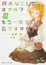 Load image into Gallery viewer, ＃枯野　瑛　著 ＃終末なにしてますか？もう一度だけ、会　２ ｶﾚﾉｱｷﾗ :9784041046555
