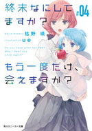 #枯野瑛 #終末なにしてますか？もう一度だけ、会４