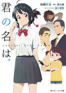 #加納新太 #君の名は。アナザーサイドアースバウンド