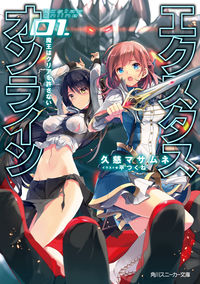 ＃久慈　マサムネ　著 ＃エクスタス・オンライン　　　１　魔王はク ｸｼﾞﾏｻﾑﾈ :9784041047163