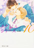 #ごとうしのぶ #タクミくんシリーズ完全版１０