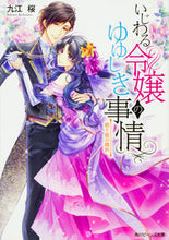 Load image into Gallery viewer, ＃九江　桜 ＃いじわる令嬢のゆゆしき事情　眠り姫の婚約 ｺｺﾉｴｻｸﾗ :9784041047255
