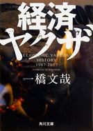 #一橋文哉 #経済ヤクザ