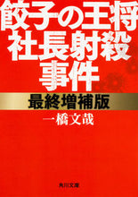 画像をギャラリービューアに読み込む, ＃一橋　文哉 ＃餃子の王将社長射殺事件　最終増補版 ｲﾊｼﾌﾐﾔ :9784041047378
