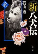 Load image into Gallery viewer, ＃石山　透 ＃新八犬伝　承 ｲｼﾔﾏﾄｵﾙ :9784041047392
