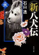 #石山透 #新八犬伝承