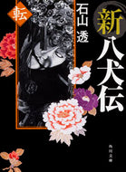 #石山透 #新八犬伝転