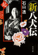 #石山透 #新八犬伝起