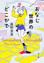 画像をギャラリービューアに読み込む, ＃藤野　恵美 ＃おなじ世界のどこかで ﾌｼﾞﾉﾒｸﾞﾐ | Emi Fujino :9784041047477
