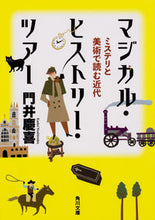 画像をギャラリービューアに読み込む, ＃門井　慶喜 ＃マジカル・ヒストリー・ツアー　ミステリと ｶﾄﾞｲﾖｼﾉﾌﾞ :9784041047491
