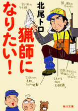 Load image into Gallery viewer, ＃北尾　トロ ＃猟師になりたい！ ｷﾀｵﾄﾛ :9784041047705
