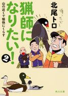 #北尾トロ #猟師になりたい！２山の近くで愉快