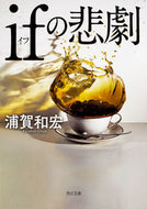 #浦賀和宏 #ｉｆの悲劇