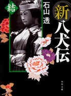 #石山透 #新八犬伝結