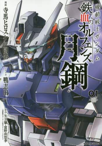 ＃寺馬　ヒロスケ　漫画 ＃機動戦士ガンダム　鉄血のオルフ　月鋼　１ ﾃﾗﾏﾋﾛｽｹ | Terama Hirosuke Mobile Suit Gundam Iron-Blooded Oruf Moon Steel 1 :9784041047897