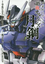 Load image into Gallery viewer, #Terama Hirosuke Manga #Mobile Suit Gundam: Iron-Blooded Orphans Steel Moon 1 TERAMA HIROSUKE Mobile Suit Gundam: Iron-Blooded Orphans Steel Moon (1) (Kadokawa Comics Ace) KADOKAWA: 9784041047897
