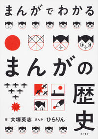 ＃まんがでわかるまんがの歴史 :9784041047972