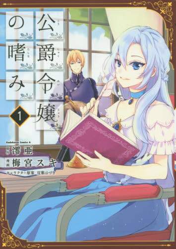 ＃澪亜　原作 ＃公爵令嬢の嗜み　　　１ ﾚｲｱ :9784041048023