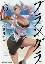 画像をギャラリービューアに読み込む, ＃水無月 すう ＃プランダラ　　　６ : ミナズキスウ : Plunderer 6 : Minasukisou : 9784041048771

