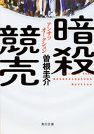 #曽根圭介 #暗殺競売