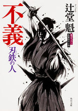 画像をギャラリービューアに読み込む, ＃辻堂　魁 ＃不義　刃鉄の人 ﾂｼﾞﾄﾞｳｶｲ :9784041049020

