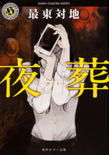 画像をギャラリービューアに読み込む, ＃最東　対地 ＃夜葬 ｻｲﾄｳﾀｲﾁ | Sightseeing night funeral :9784041049044
