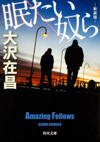 #大沢在昌 #眠たい奴ら新装版