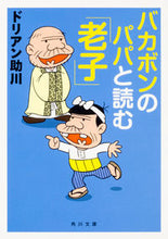 画像をギャラリービューアに読み込む, ＃ドリアン　助川 ＃バカボンのパパと読む「老子」 ﾄﾞﾘｱﾝｽｹｶﾞﾜ :9784041049242
